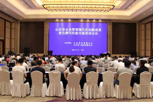 2019年山東省企業(yè)管理現(xiàn)代化創(chuàng)新成果報告 撰寫經(jīng)驗交流培訓(xùn)會議在泰安舉辦