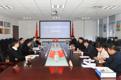 山東省內(nèi)蒙古商會(huì)赴省“五會(huì)”調(diào)研座談