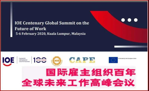 國際雇主組織百年全球未來工作高峰會議綜述