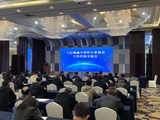 工信領(lǐng)域全省性行業(yè)協(xié)會工作經(jīng)驗交流會在濟南召開