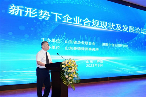 新形勢下企業(yè)合規(guī)現(xiàn)狀及發(fā)展論壇在濟南順利舉辦
