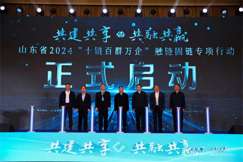 山東省2024“十鏈百群萬企”融鏈固鏈專項行動啟動儀式在濟南成功舉辦