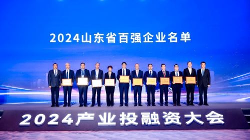 2024山東省百強企業(yè)名單發(fā)布，十家企業(yè)上臺授牌