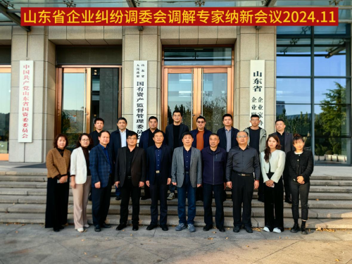 山東企聯(lián)企業(yè)糾紛調(diào)委會(huì)調(diào)解專(zhuān)家納新會(huì)議成功召開(kāi)