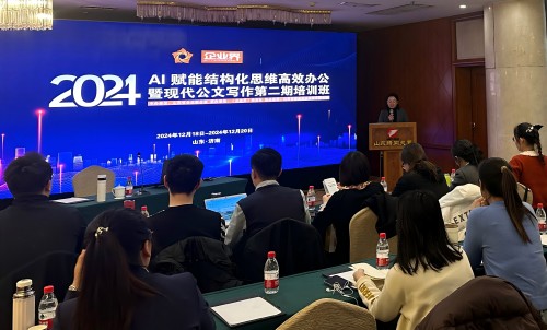 2024 AI賦能結(jié)構(gòu)化思維高效辦公暨現(xiàn)代公文寫作第二期培訓(xùn)班在濟(jì)南順利召開
