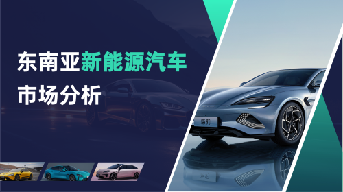 第二期“出海培訓(xùn)”解鎖東南亞新能源汽車市場(chǎng)藍(lán)海