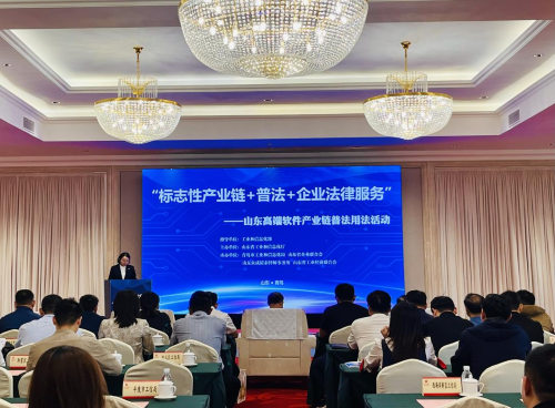 全省“標(biāo)志性產(chǎn)業(yè)鏈 普法 企業(yè)法律服務(wù)”暨高端軟件產(chǎn)業(yè)鏈普法用法活動(dòng)在青島舉行
