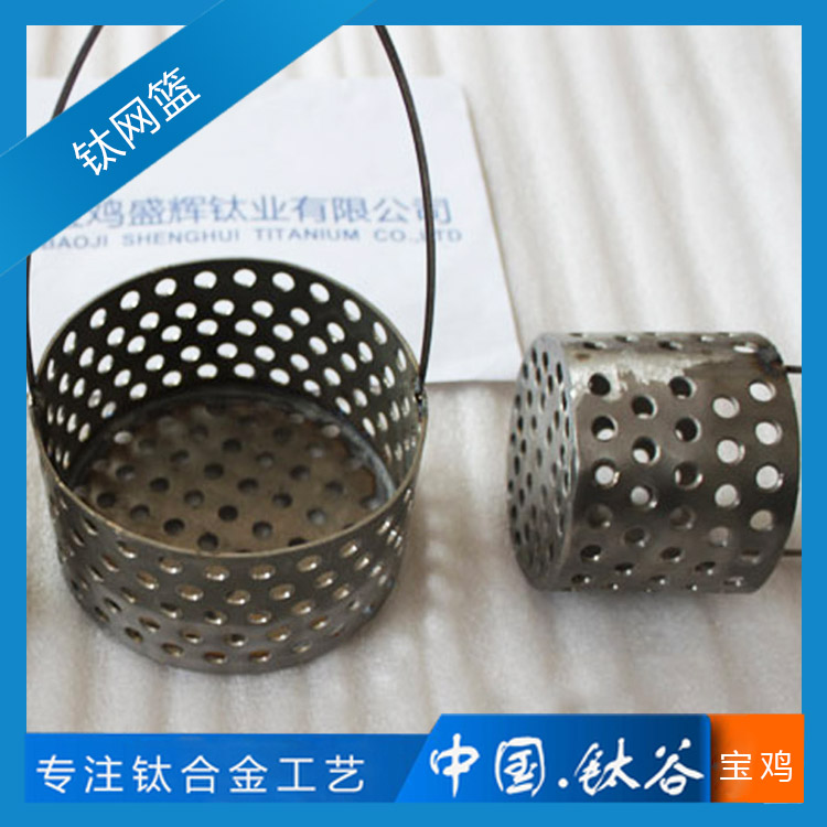 純鈦網籃