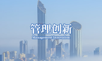 管理創(chuàng)新