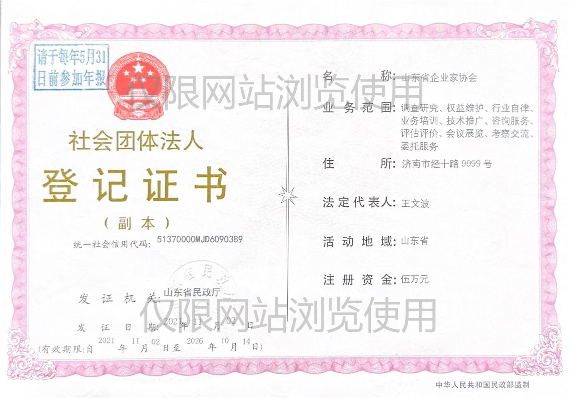 山東省企業(yè)家協(xié)會(huì)