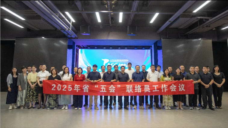 2025年聯(lián)絡(luò)員工作會(huì)議在威海召開(kāi)