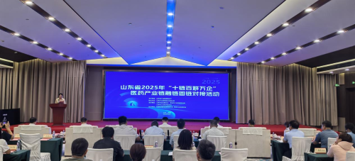 山東省2025年“十鏈百群萬(wàn)企”醫(yī)藥產(chǎn)業(yè)鏈融鏈固鏈對(duì)接活動(dòng)在菏澤成功舉辦