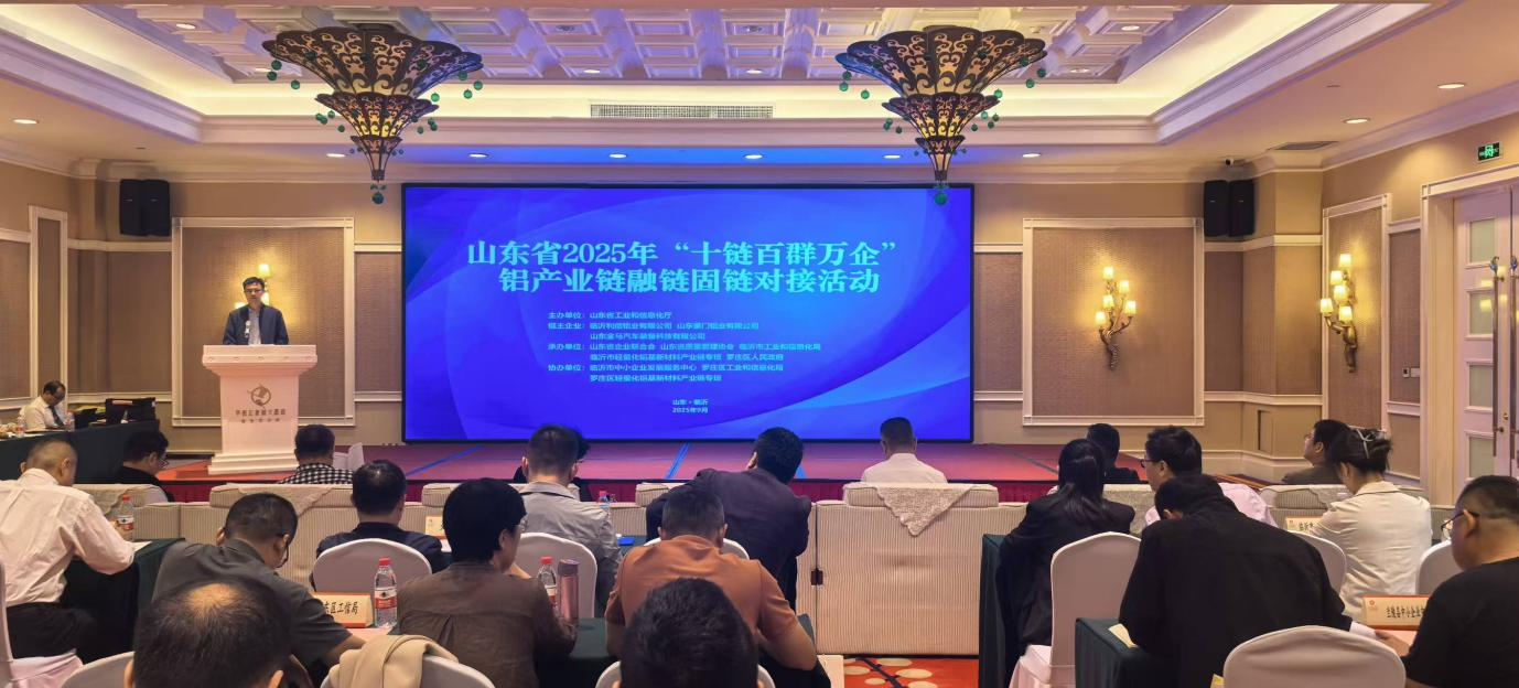 山東省2025年“十鏈百群萬企”鋁產(chǎn)業(yè)鏈融鏈固鏈對接活動在臨沂成功舉辦