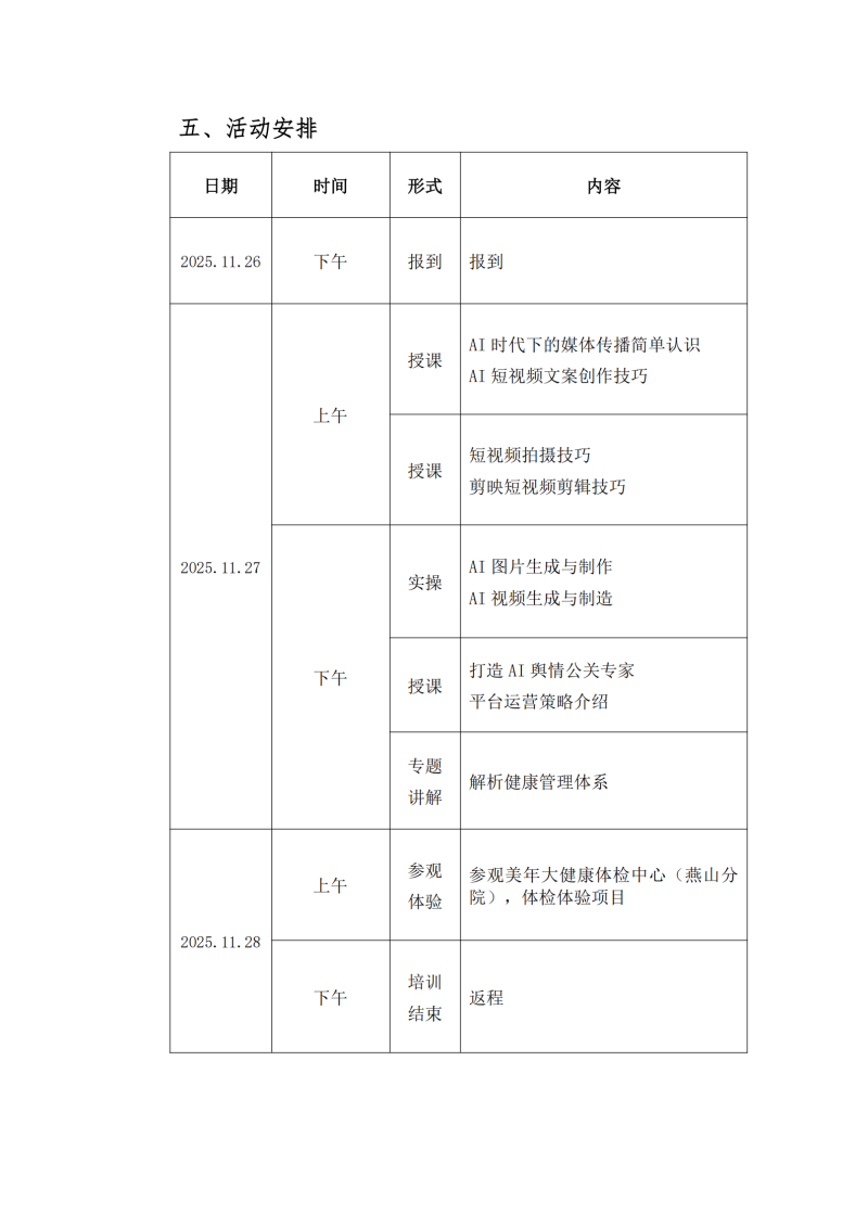 提取自關(guān)于舉辦 AI 賦能新媒體運(yùn)營培訓(xùn)