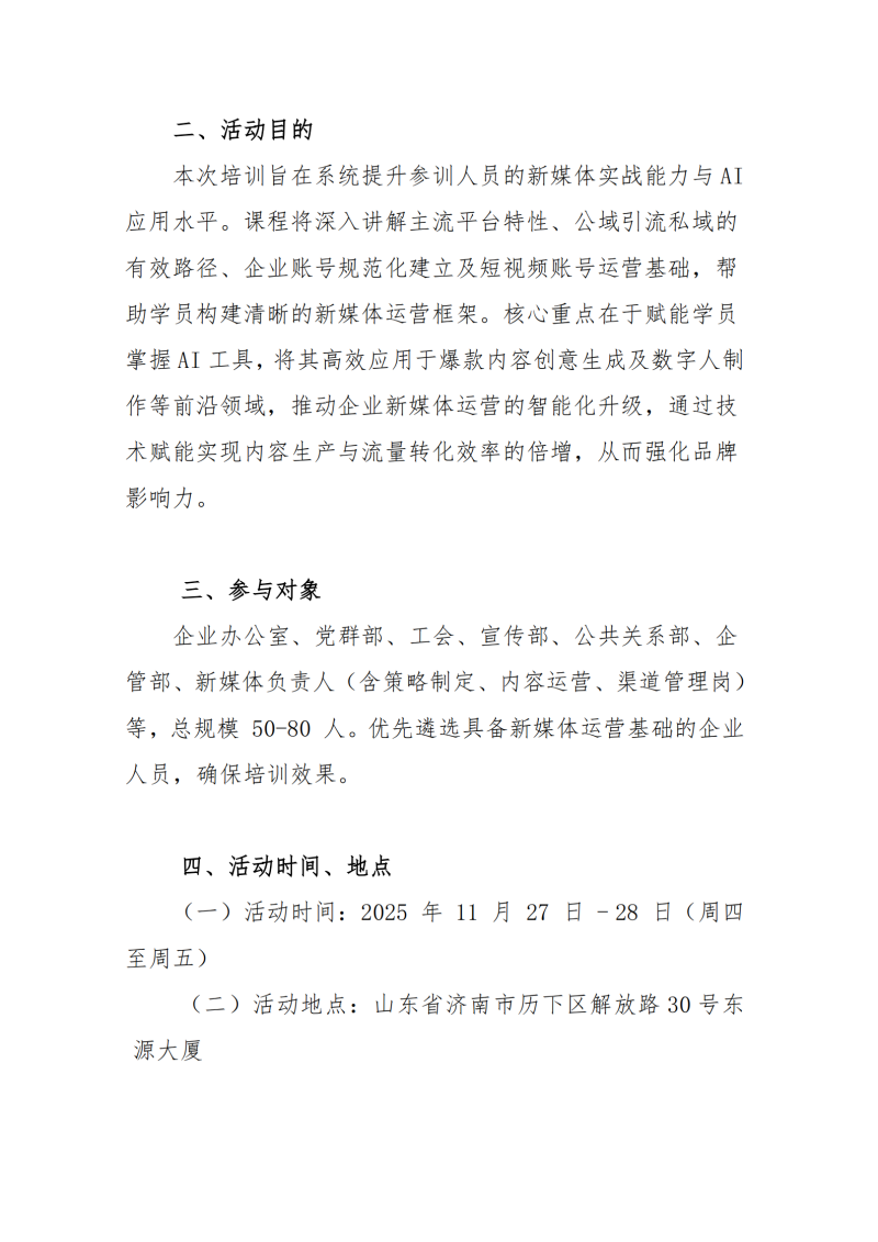 提取自關(guān)于舉辦 AI 賦能新媒體運(yùn)營培訓(xùn)