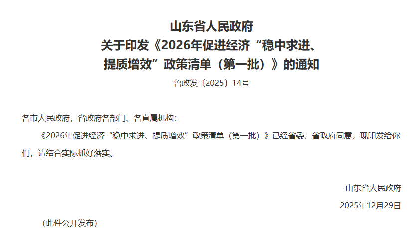 山東省人民政府關(guān)于印發(fā)《2026年促進(jìn)經(jīng)濟(jì)“穩(wěn)中求進(jìn)、提質(zhì)增效”政策清單(第一批)》的通知